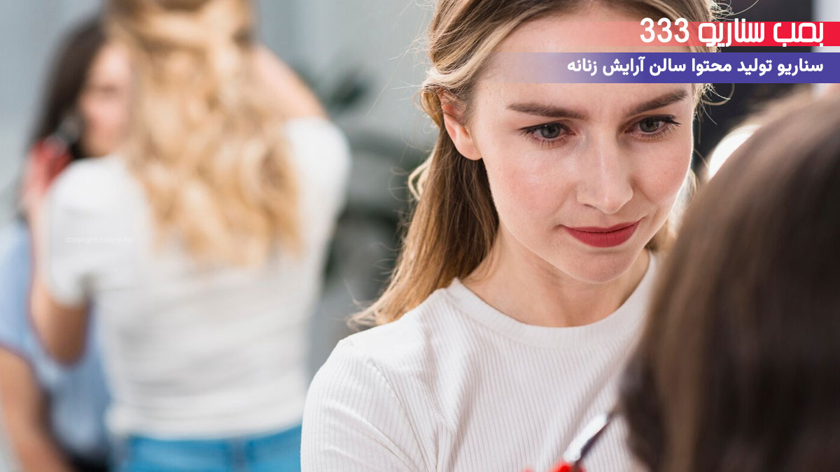 26. سناریو داستان تغییر زندگی مشتری  برای سالن آرایش زنانه