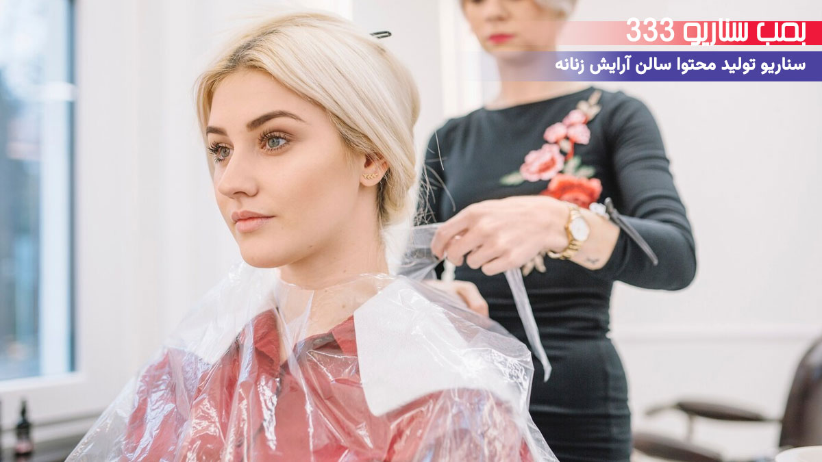 33.  ایده سناریو ریلز با موسیقی جهانی ترند سالن  آرایش زنانه