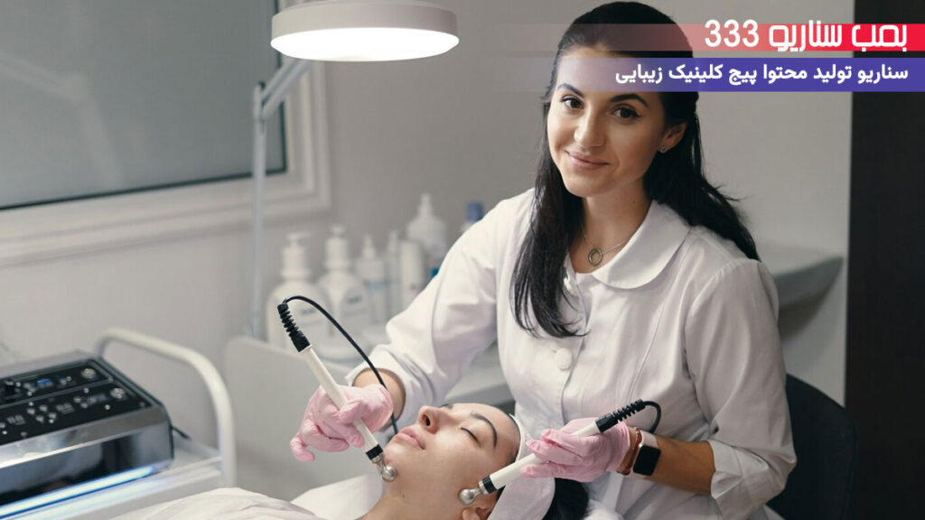33 ایده تولید محتوا برای پیج کلینیک زیبایی در اینستاگرام