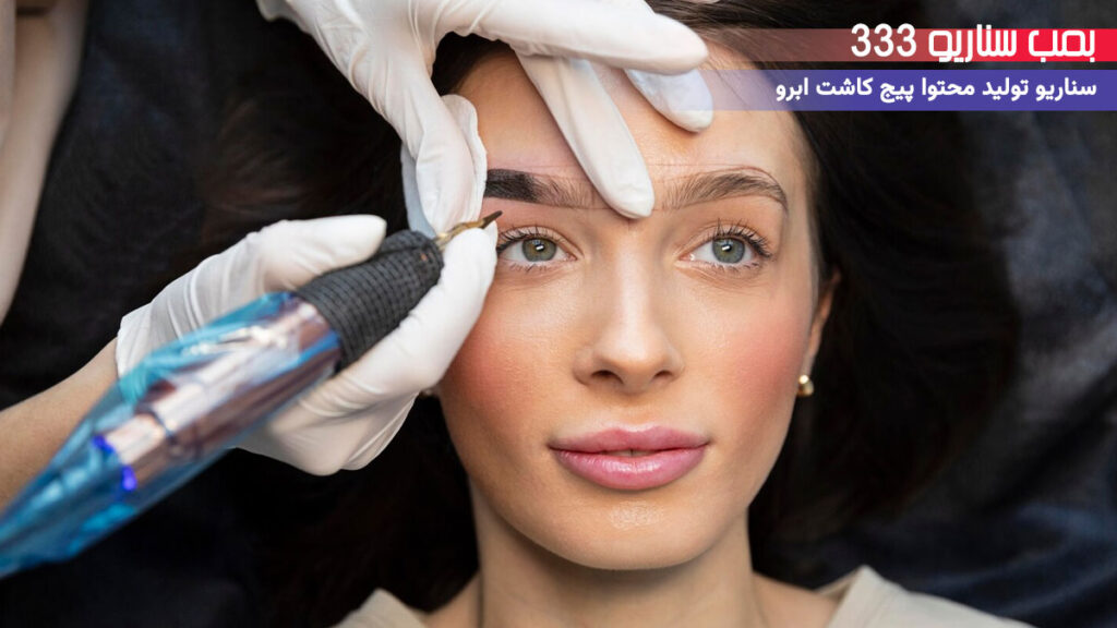 33 ایده تولید محتوا برای پیج خدمات کاشت ابرو در اینستاگرام