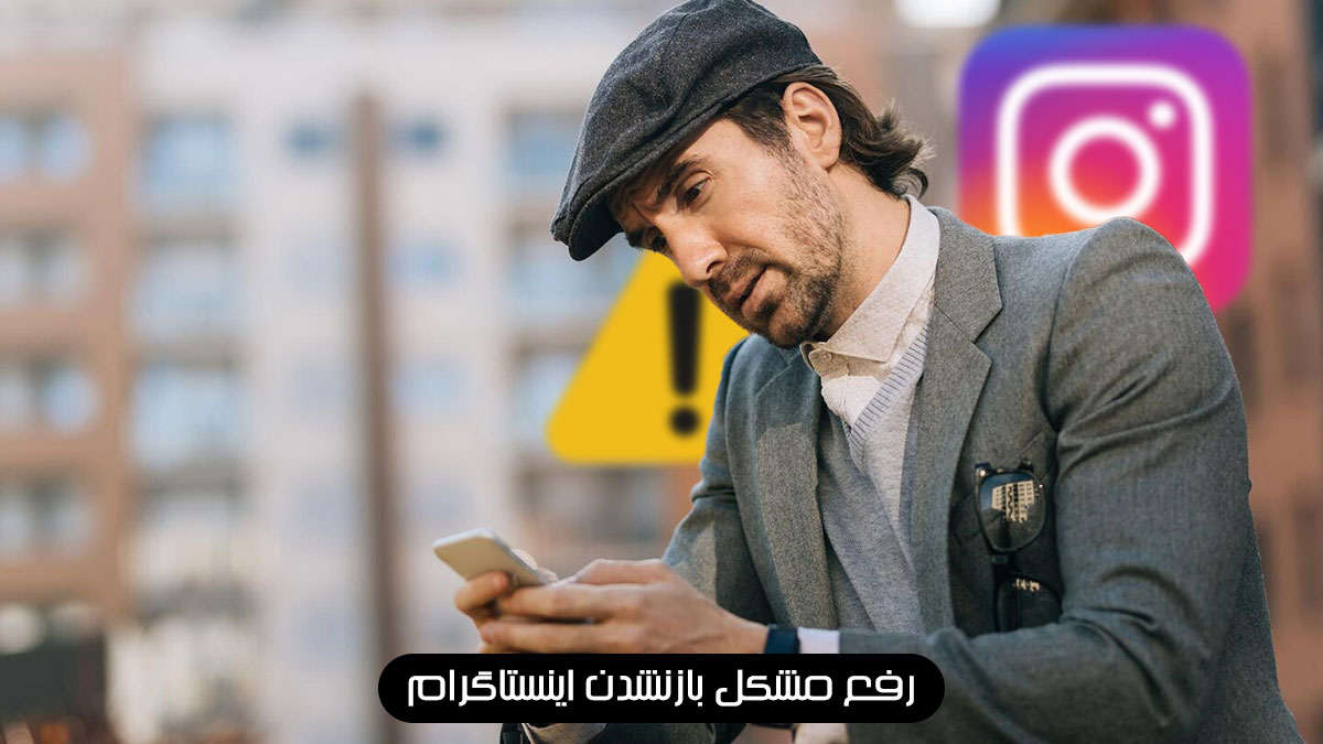 چگونه مشکل باز نشدن اینستاگرام را تشخیص دهیم؟