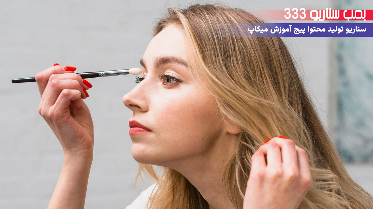 26. سناریو احساسی برای تولید محتوا پیج آموزش میکاپ: وقتی میکاپ حال یه دانش‌آموز رو خوب کرد