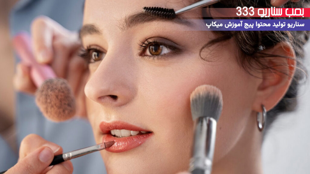 33 ایده تولید محتوا برای پیج آموزش میکاپ در اینستاگرام