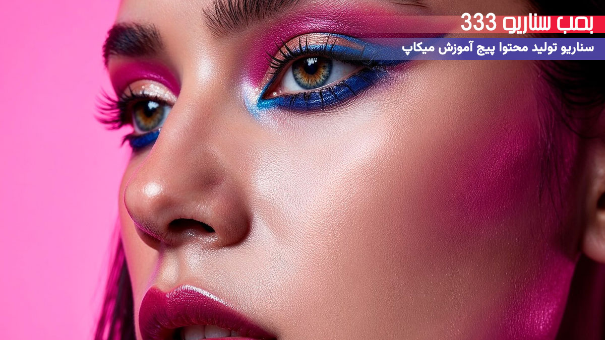 33. سناریو احساسی: وقتی میکاپ حال یه خونواده رو خوب کرد