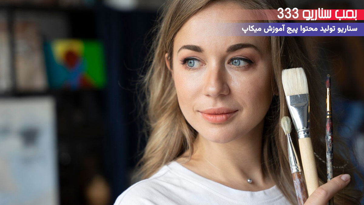 10. سناریو آموزشی (3 قدم برای میکاپ روزانه سریع) برای تولید محتوا پیج آموزش میکاپ