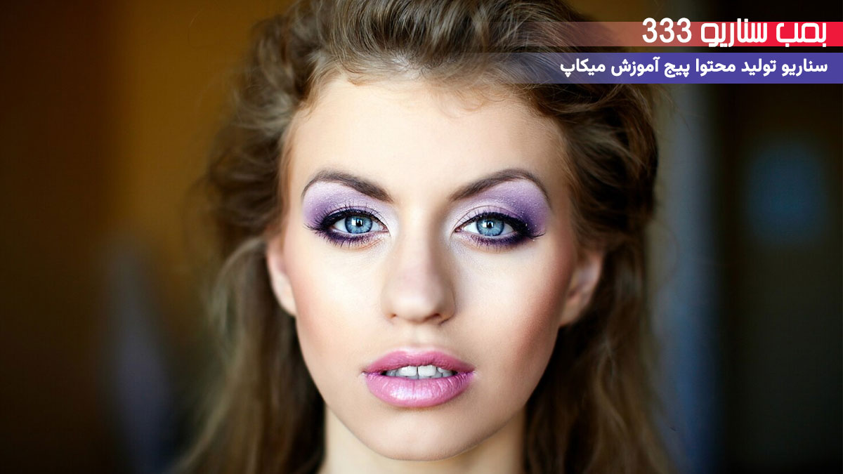 33 ایده سناریو تولید محتوا برای پیج آموزش میکاپ (30-60 ثانیه)