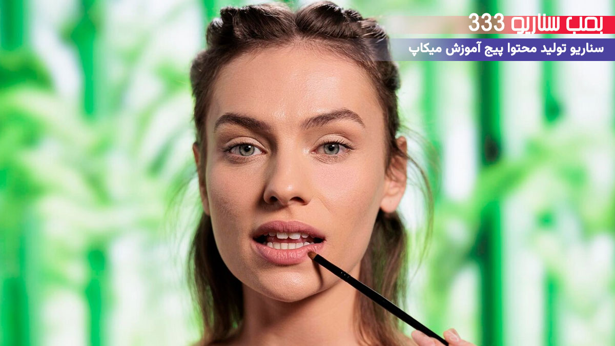 15. سناریو آموزشی (تکنیک انتخاب رنگ رژ لب) برای تولید محتوا پیج آموزش میکاپ