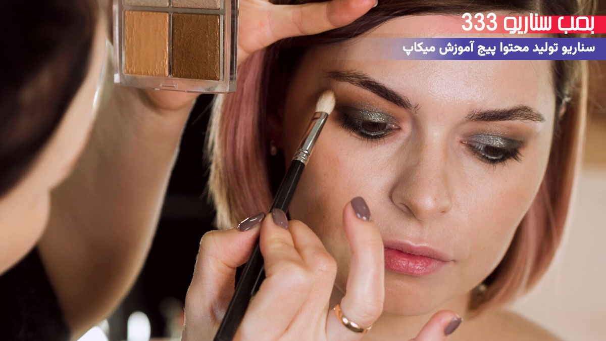 20. سناریو آموزشی: تکنیک میکاپ چشم دودی

پیج میکاپ
