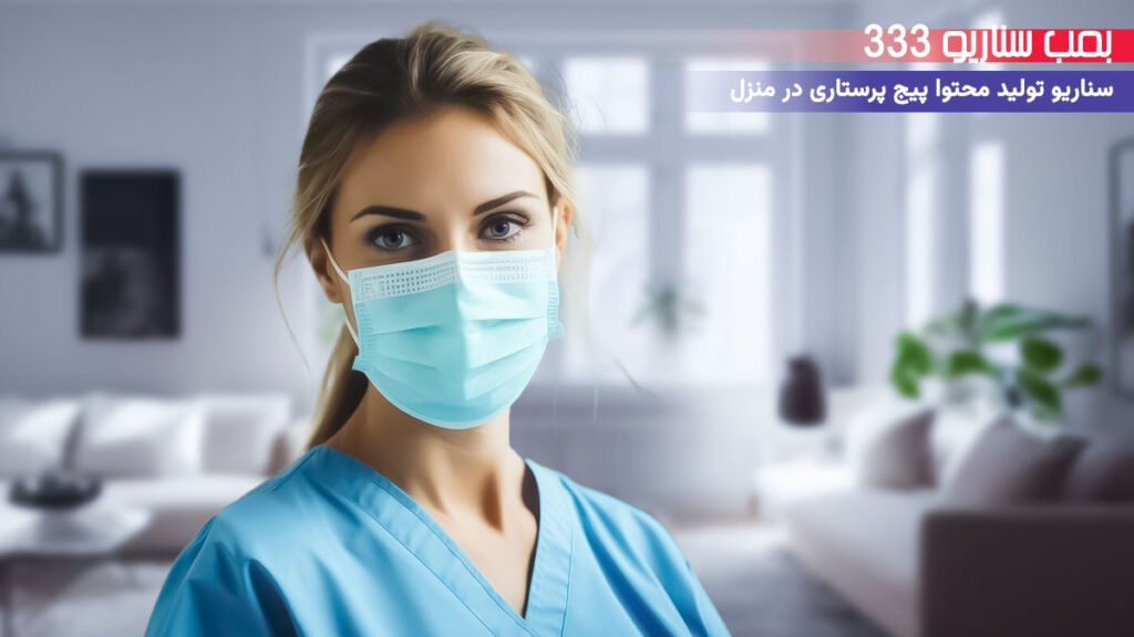 33 ایده تولید محتوا برای پیج خدمات پرستاری در منزل در اینستاگرام
